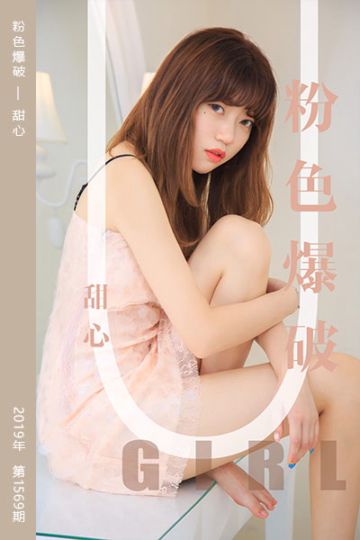 No.1569 粉色爆破 甜心 - 封面图