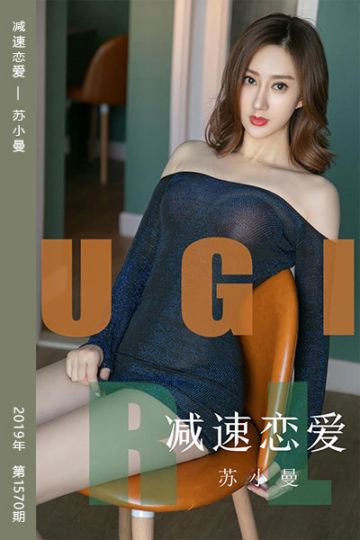 No.1570 减速恋爱 苏小曼 - 封面图