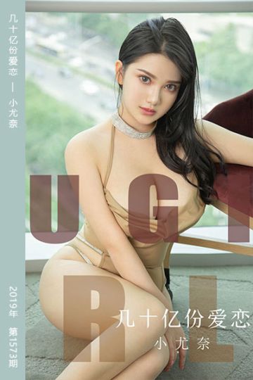 No.1573 几十亿份爱恋 小尤奈 - 封面图