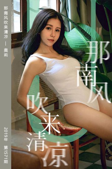 No.1571 那南风吹来清凉 奥莉 - 封面图