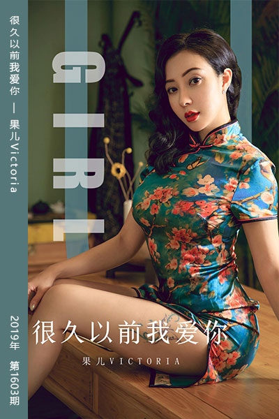 [尤果网爱尤物] 2019.10.09 No.1603 很久以前我爱你 果儿Victoria - 封面图