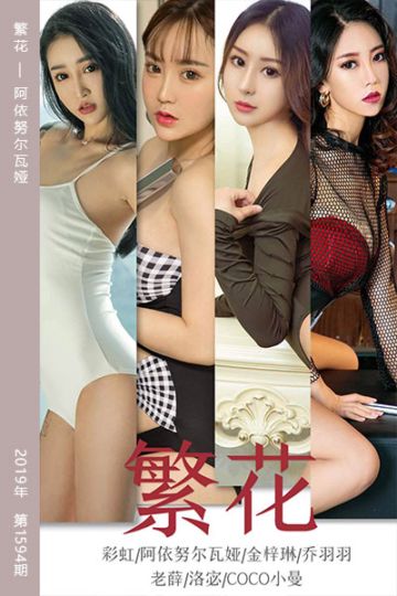 No.1594 繁花 阿依努尔瓦娅 - 封面图