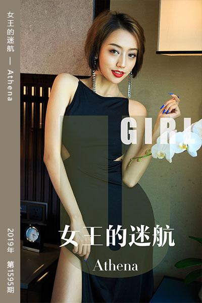 [尤果网爱尤物] 2019.10.01 No.1595 女王的迷航 Athena