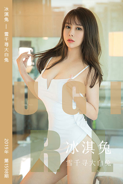 [尤果网爱尤物] 2019.10.04 No.1598 冰淇兔 雪千寻大白兔 - 封面图