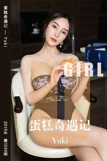 No.1599 蛋糕奇遇记 Yuki - 封面图