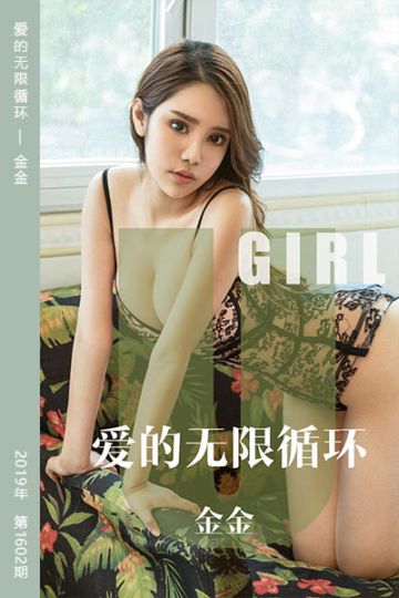 No.1602 爱的无限循环 金金 - 封面图