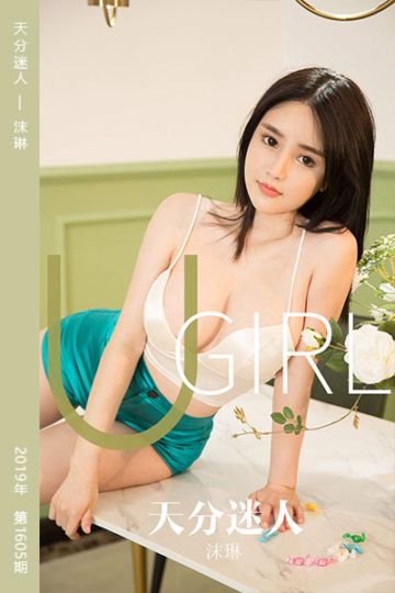 No.1605 天分迷人 沫琳 - 封面图