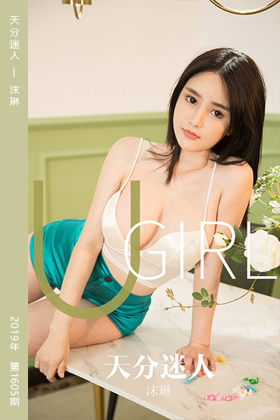 [尤果网爱尤物] 2019.10.11 No.1605 天分迷人 沫琳