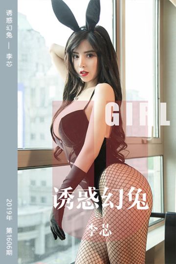 No.1606 诱惑幻兔 李芯 - 封面图
