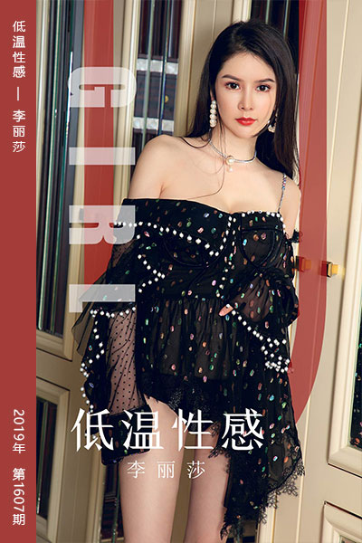 [尤果网爱尤物] 2019.10.13 No.1607 低温性感 李丽莎