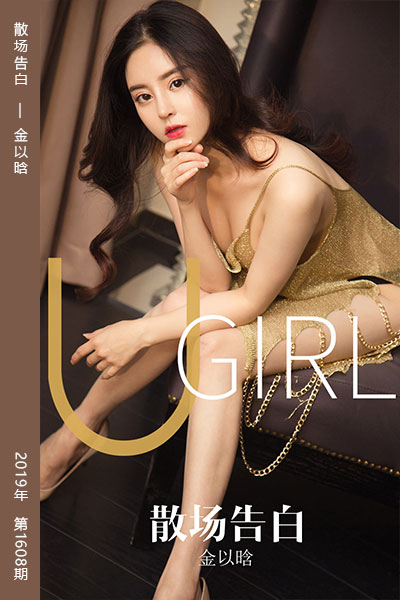 [尤果网爱尤物] 2019.10.14 No.1608 散场告白 金以晗