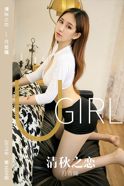 [尤果网爱尤物] 2019.10.15 No.1609 清秋之恋 月音瞳