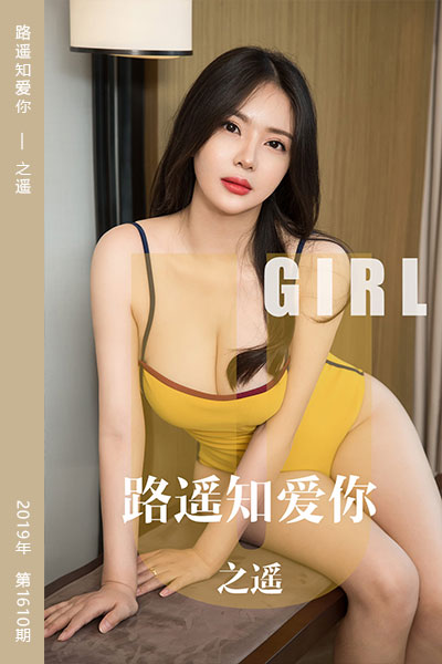 [尤果网爱尤物] 2019.10.16 No.1610 路遥知爱你 之遥