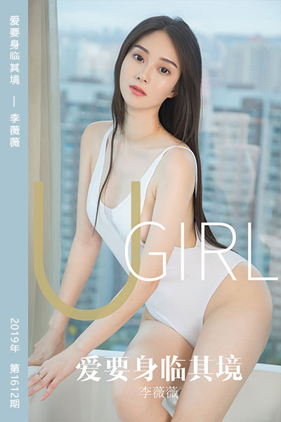 [尤果网爱尤物] 2019.10.18 No.1612 爱要身临其境 李薇薇