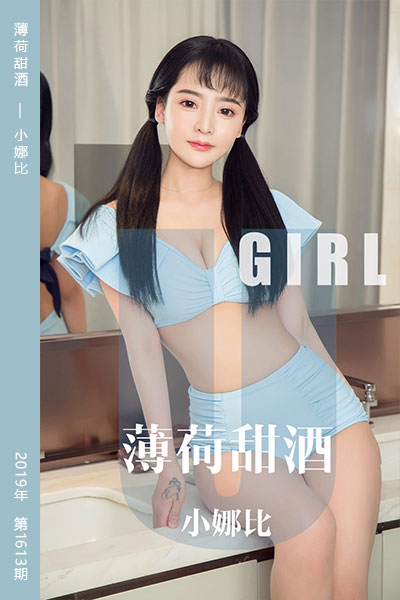 [尤果网爱尤物] 2019.10.19 No.1613 薄荷甜酒 小娜比