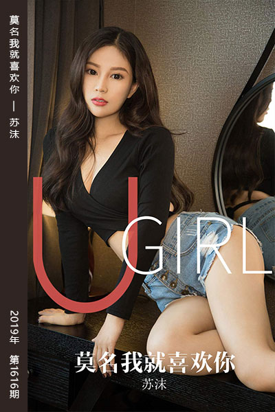[尤果网爱尤物] 2019.10.22 No.1616 莫名我就喜欢你 苏沫