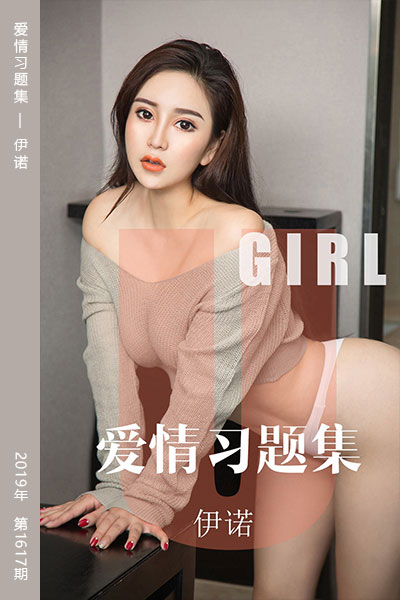 [尤果网爱尤物] 2019.10.23 No.1617 爱情习题集 伊诺