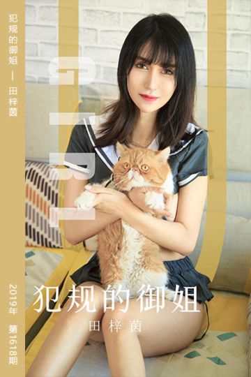No.1618 犯规的御姐 田梓茵 - 封面图