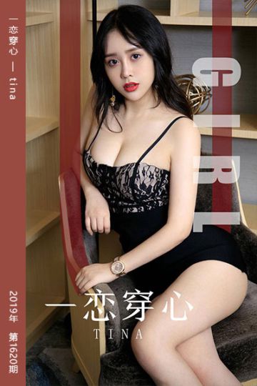 No.1620 一恋穿心 tina - 封面图