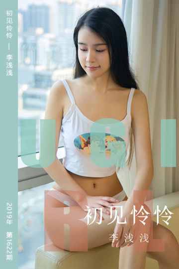No.1622 初见怜怜 李浅浅 - 封面图