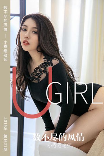 No.1621 数不尽的风情 小卷卷老师 - 封面图