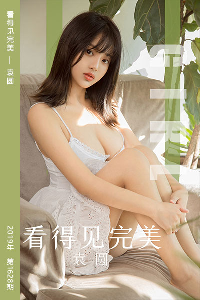 [尤果网爱尤物] 2019.11.03 No.1628 看得见完美 袁圆
