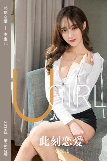 No.1630 此刻恋爱 李宝儿 - 封面图