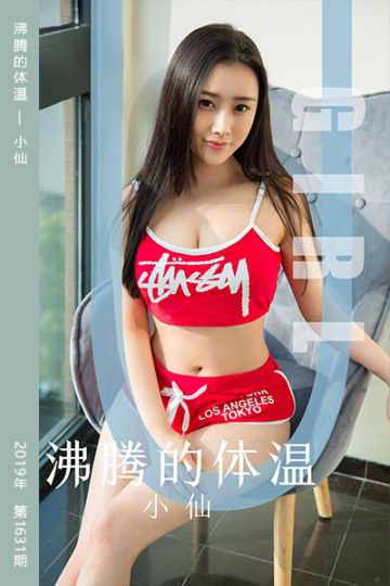 No.1631 沸腾的体温 小仙 - 封面图