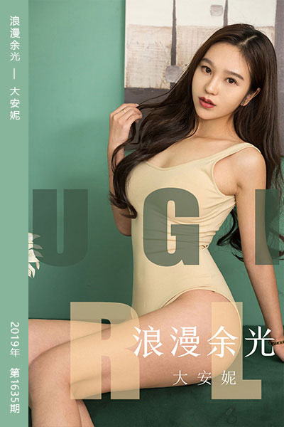 [尤果网爱尤物] 2019.11.10 No.1635 浪漫余光 大安妮