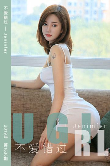 No.1636 不爱错过 Jeninfer - 封面图