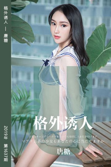 No.1637 格外诱人 唐糖 - 封面图