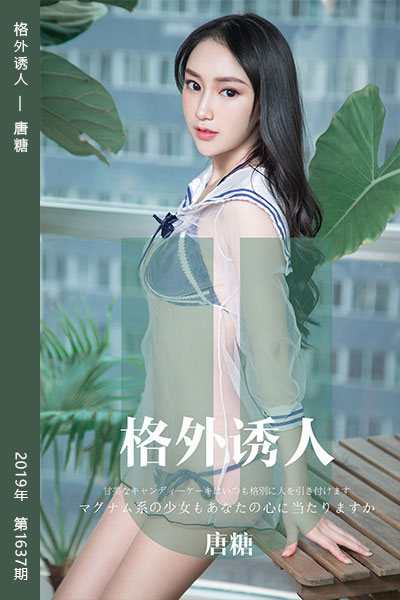 [尤果网爱尤物] 2019.11.12 No.1637 格外诱人 唐糖