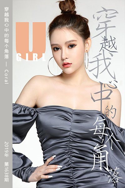 [尤果网爱尤物] 2019.11.13 No.1638 穿越我心中的每个角落 Coral
