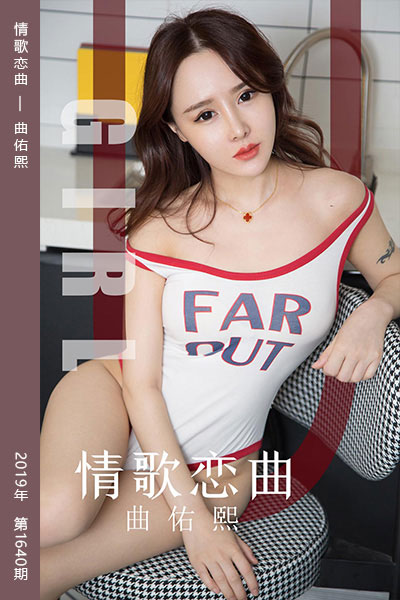 [尤果网爱尤物] 2019.11.15 No.1640 情歌恋曲 曲佑熙