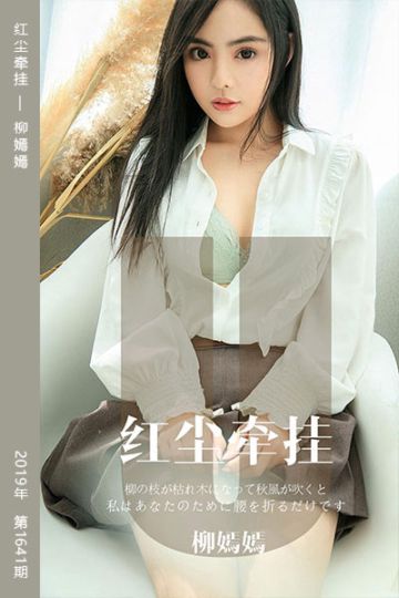 No.1641 红尘牵挂 柳嫣嫣 - 封面图