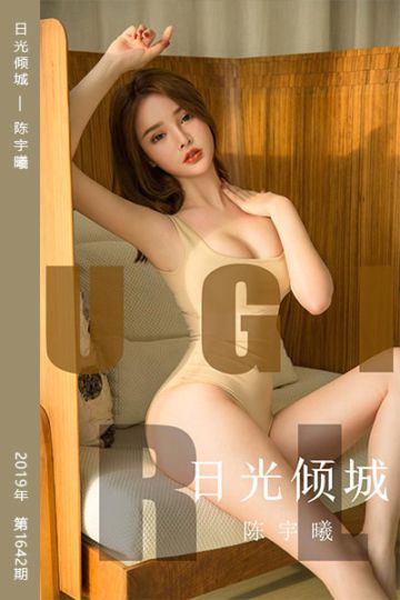No.1642 日光倾城 陈宇曦 - 封面图