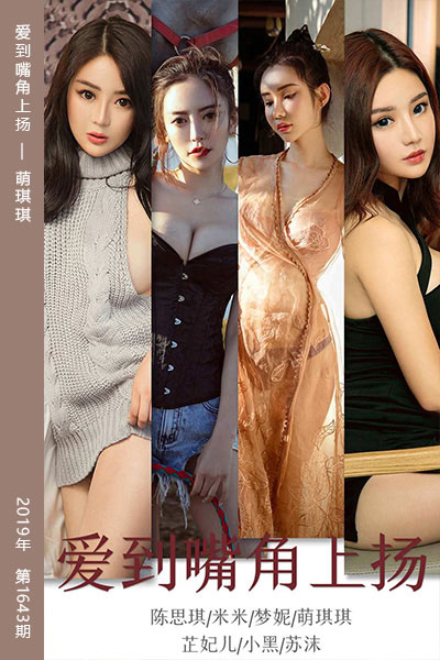 [尤果网爱尤物] 2019.11.18 No.1643 爱到嘴角上扬 萌琪琪