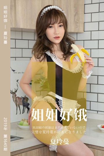 No.1645 姐姐好饿 夏玲蔓 - 封面图