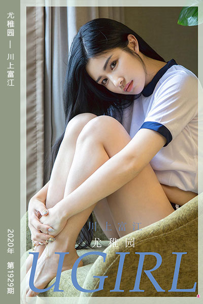 [尤果网爱尤物] 2020.10.07 No.1929 尤稚园 川上富江