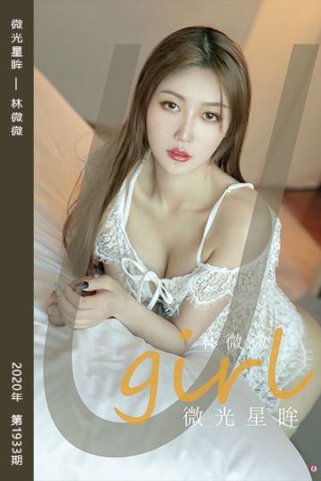 No.1933 微光星眸 林微微 - 封面图