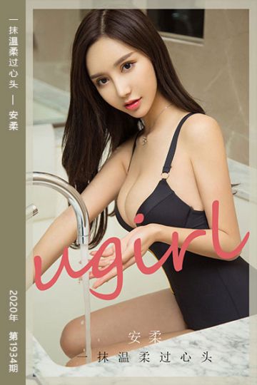 No.1934 一抹温柔过心头 安柔 - 封面图