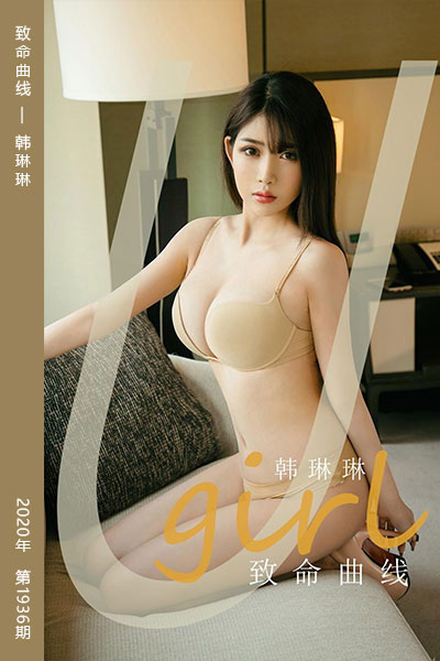 [尤果网爱尤物] 2020.10.16 No.1936 致命曲线 韩琳琳