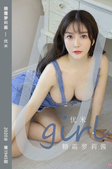 No.1945 糖霜萝莉酱 优米 - 封面图