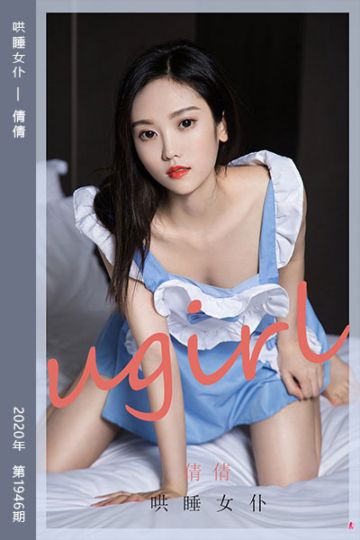 No.1946 哄睡女仆 倩倩 - 封面图