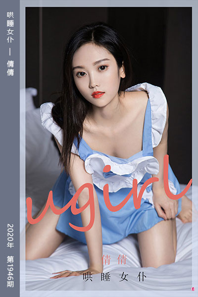 [尤果网爱尤物] 2020.10.30 No.1946 哄睡女仆 倩倩