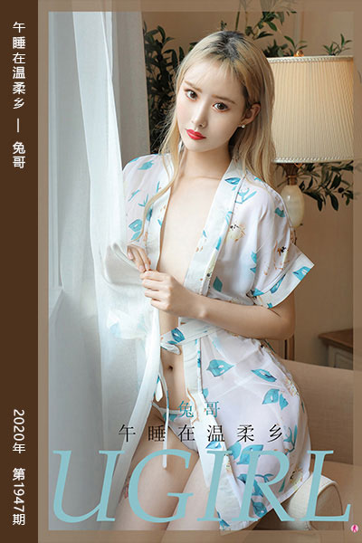 [尤果网爱尤物] 2020.10.31 No.1947 午睡在温柔乡 兔哥