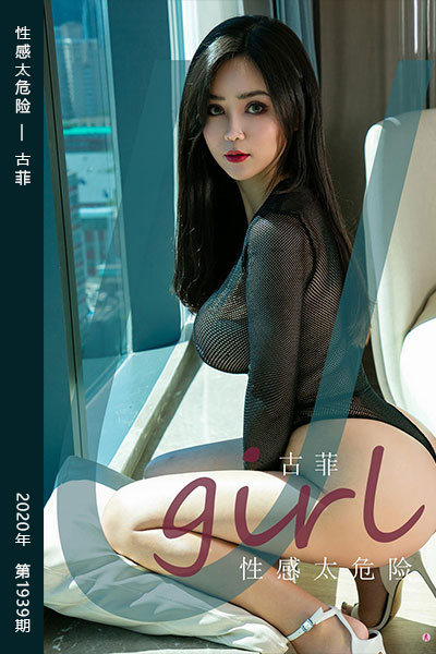 [尤果网爱尤物] 2020.10.19 No.1939 性感太危险 古菲