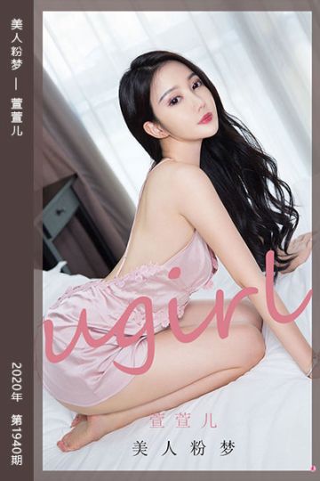 No.1940 美人粉梦 萱萱儿 - 封面图