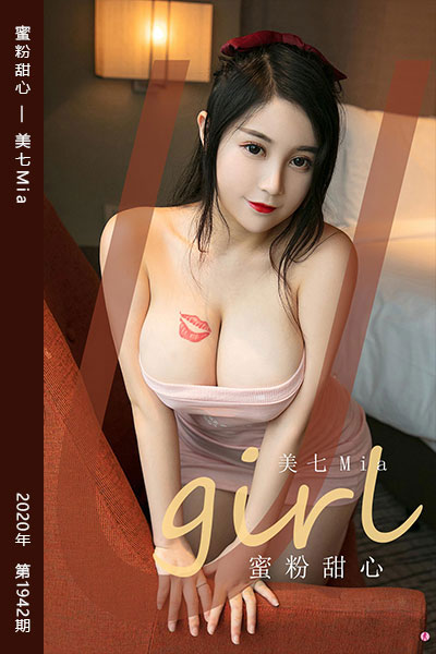 [尤果网爱尤物] 2020.10.24 No.1942 蜜粉甜心 美七Mia