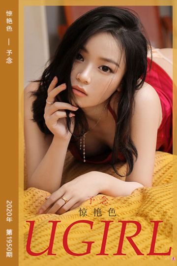 No.1950 惊艳色 予念 - 封面图